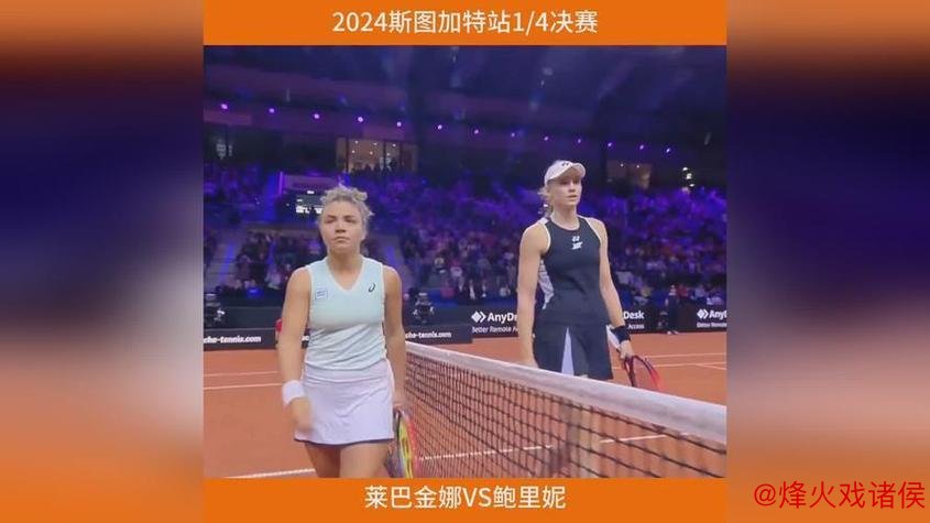 WTA总决赛：鲍里妮直落两盘胜莱巴金娜，<a href=