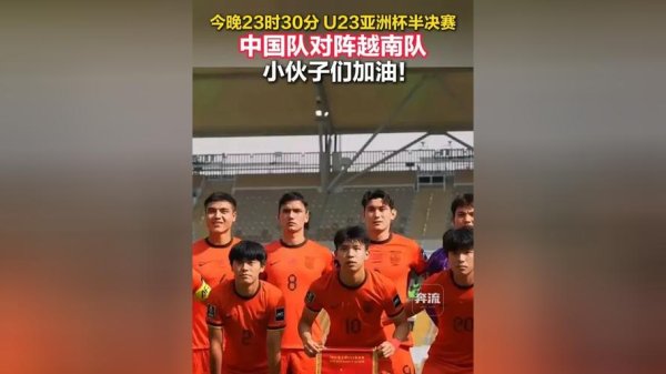 MANBETX U23男足亚洲杯半决赛对阵出炉 今日中国队将战越南队