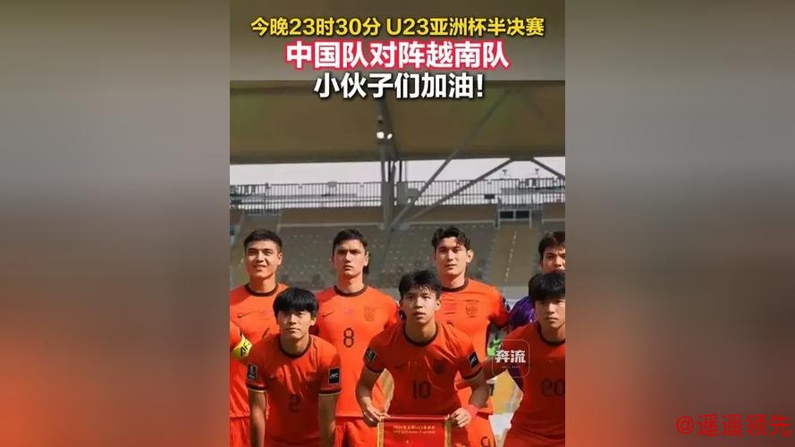 U23男足亚洲杯半决赛对阵出炉 今日中国队将战越南队