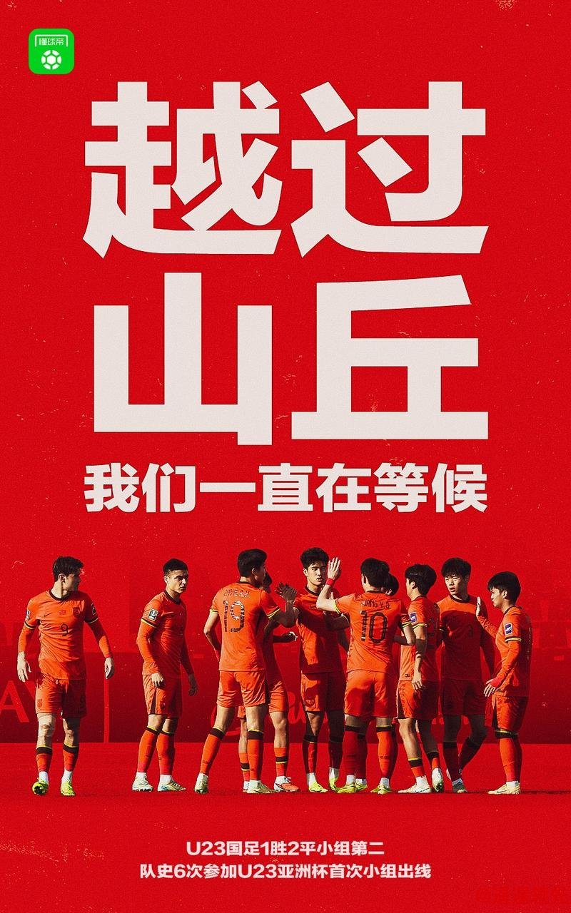 U23男足亚洲杯：中国队以不败战绩首次跻身八强