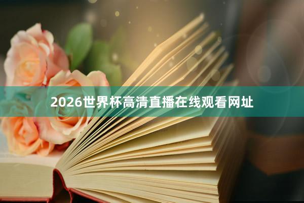 2026世界杯高清直播在线观看网址