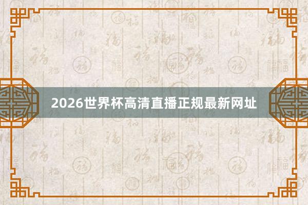 2026世界杯高清直播正规最新网址