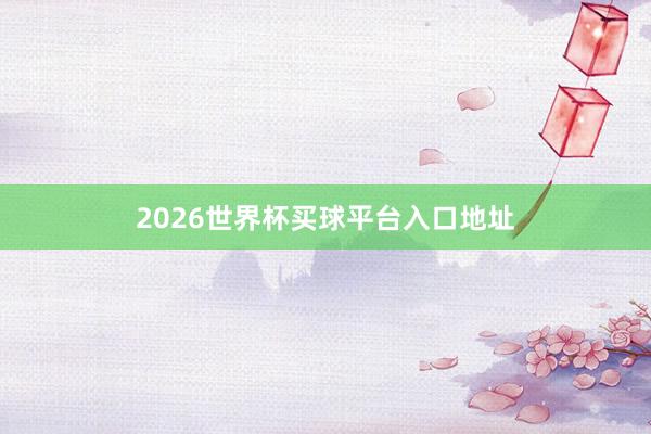 2026世界杯买球平台入口地址