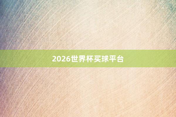 2026世界杯买球平台