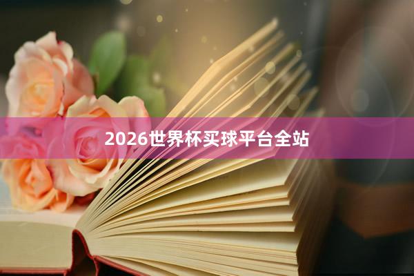 2026世界杯买球平台全站