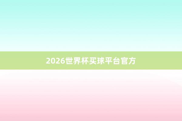 2026世界杯买球平台官方