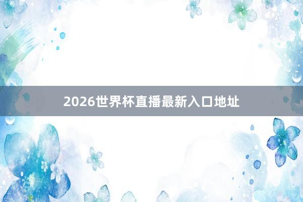 2026世界杯直播最新入口地址
