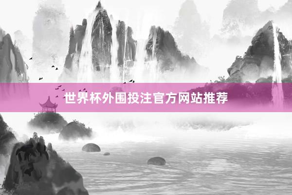 世界杯外围投注官方网站推荐