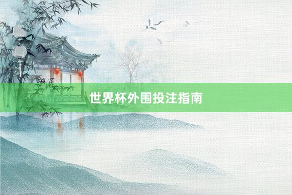 世界杯外围投注指南