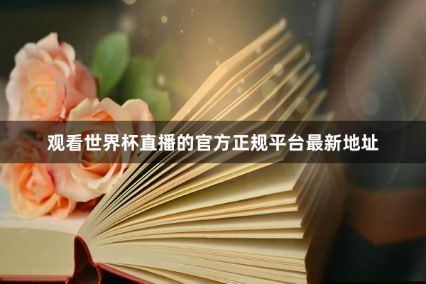 观看世界杯直播的官方正规平台最新地址