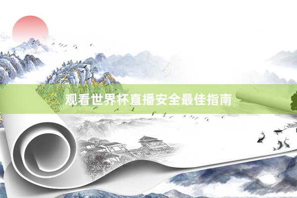观看世界杯直播安全最佳指南