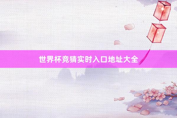 世界杯竞猜实时入口地址大全
