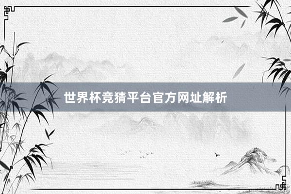 世界杯竞猜平台官方网址解析