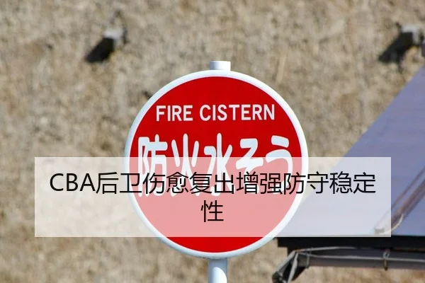 CBA后卫伤愈复出增强防守稳定性